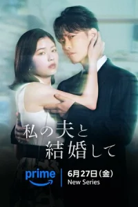 Выходи замуж за моего супруга! онлайн